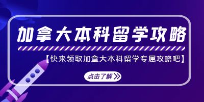加拿大本科留学申请