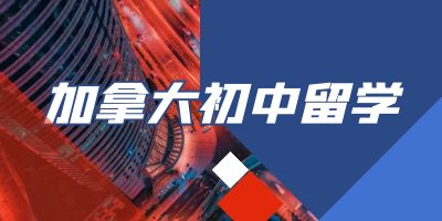 加拿大初中留学
