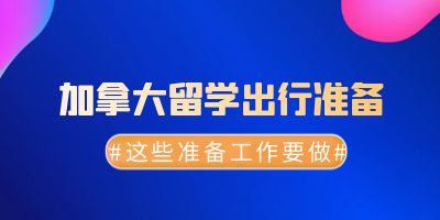 加拿大出现准备