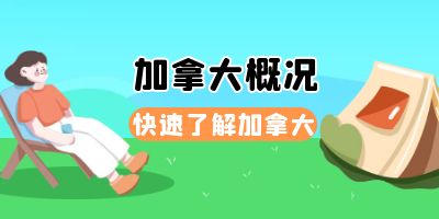 加拿大概况