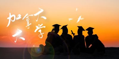 加拿大大学排名