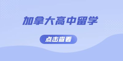 加拿大高中留学申请