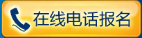在线报名电话