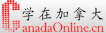 学在加拿大